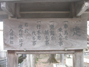 八幡神社の定書