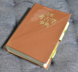 日本考古学事典 三省堂:2002年刊行