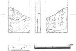 図２　高野城遺跡出土刻書硯