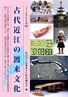 シリーズ近江の文化財　005 古代近江の渡来文化