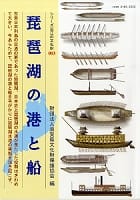 シリーズ近江の文化財　003 琵琶湖の港と船