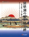『琵琶湖の船が結ぶ絆－丸木船・丸子船から「うみのこ」まで－』