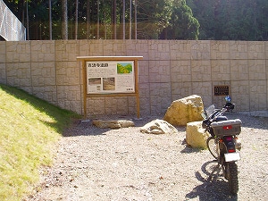 関堤前の遺跡説明看板